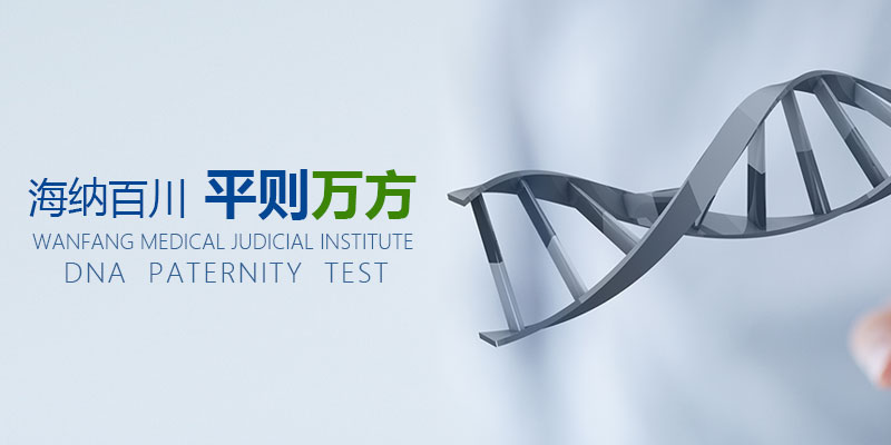 dna鉴定 文痕鉴定 伤残鉴定 青岛万方司法鉴定所